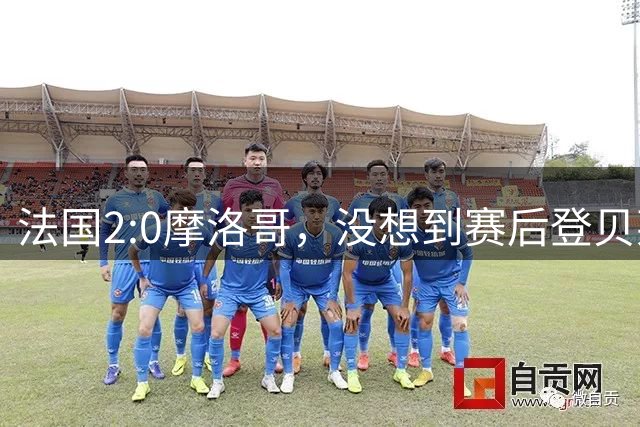 法国2:0摩洛哥，没想到赛后登贝莱这样说，没姆巴佩就没我的进球？