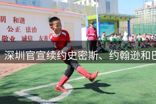 深圳官宣续约史密斯、约翰逊和巴吉，外援配置让人羡慕！