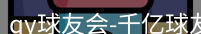 qy球友会